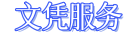文凭服务