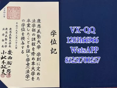 庆应义塾大学毕业证