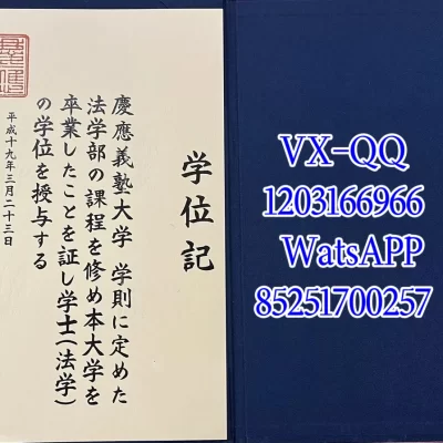 庆应义塾大学学位证毕业证2026详解|样式、补办、留服认证指南